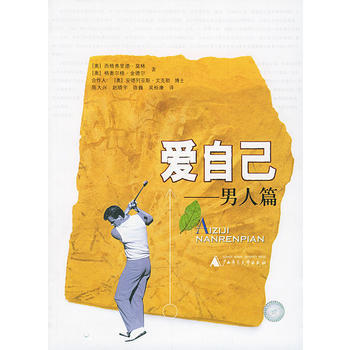 爱自己：男人篇 9787563350322 pdf epub mobi 电子书 下载