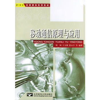 移动通信原理与应用 9787563505586