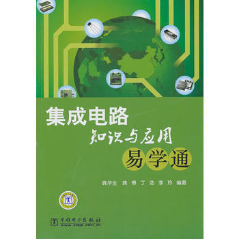 集成電路知識與應用易學通 9787512305878