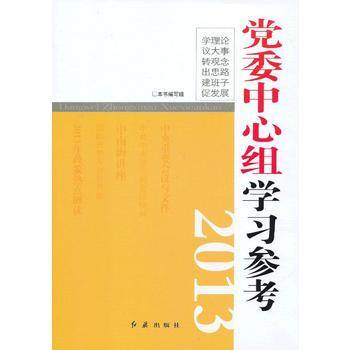 黨委中心組學習參考2013 9787505125353 pdf epub mobi 下载