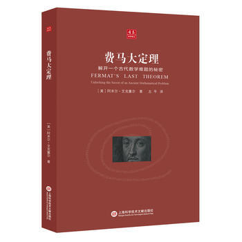 合众科学译丛:费马大定理
