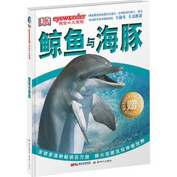 鯨魚與海豚-DK視覺大發現