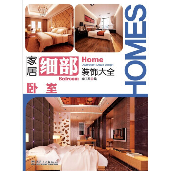 傢居細部裝飾大全:臥室 9787512324435