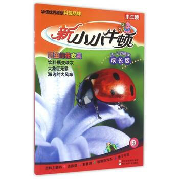 瓢蟲的花衣裳-新小小牛頓-9-3-7歲適讀成長版