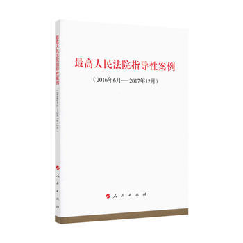 高人民法院指导性案例（2016年6月-2017年12月） 人民出版社法律与国际编辑部(不署 pdf epub mobi 电子书 下载