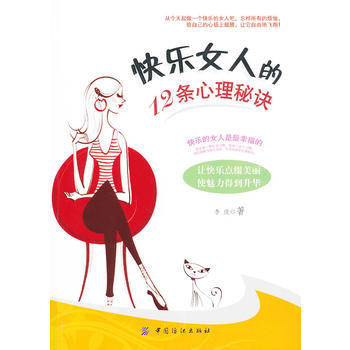 快乐女人的12条心理秘诀 9787506477079 pdf epub mobi 电子书 下载