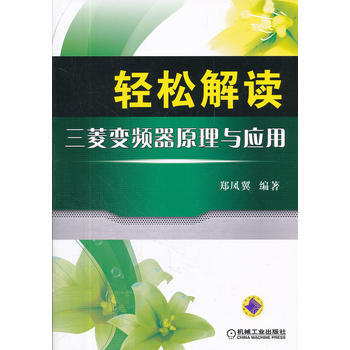 輕鬆解讀三菱變頻器原理與應用 9787111363446 pdf epub mobi 電子書 下載