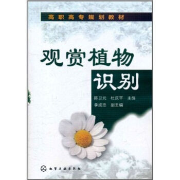 观赏植物识别 9787122121028 pdf epub mobi 电子书 下载