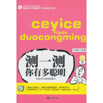 测一测你有多聪明 9787510414336