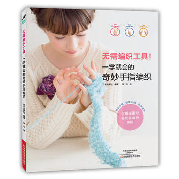 满58包邮 无需编织工具！一学就会的奇妙手指编织 9787534982903 〔日〕宝库 pdf epub mobi 电子书 下载