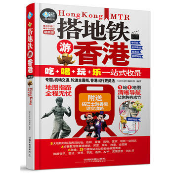 搭地鐵遊香港 9787113212513