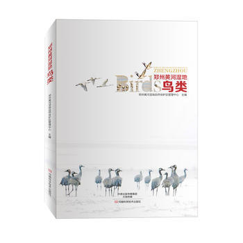 满58包邮 郑州黄河湿地鸟类 9787534980978 郑州黄河湿地自然保护区管理中心 pdf epub mobi 电子书 下载