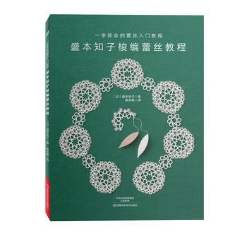 满58包邮 盛本知子梭编蕾丝教程 9787534973949 〔日〕盛本知子,陈亚敏 河