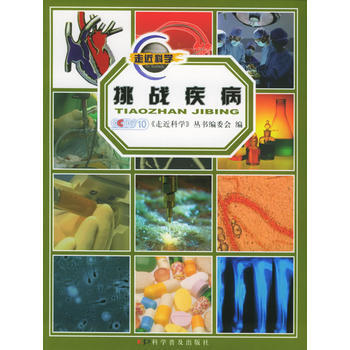 挑战疾病/《走近科学》科普系列丛书 9787110061480 pdf epub mobi 电子书 下载