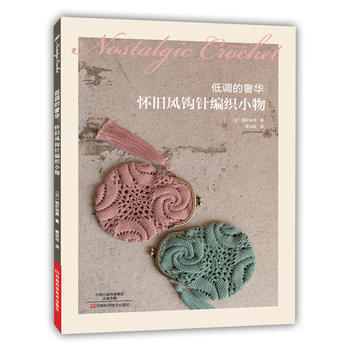 满58包邮 低调的：怀旧风钩针编织小物 9787534983122 〔日〕 稻叶由美,蒋 pdf epub mobi 电子书 下载