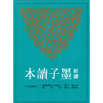 [B065]新譯墨子讀本(二版) pdf epub mobi 下载