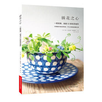 满58包邮 插花之心：一把花剪，创造53款花艺佳作 9787534986888 〔日〕茶 pdf epub mobi 电子书 下载