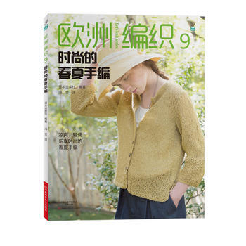 满58包邮 欧洲编织 9,时尚的春夏手编 9787534988271 日本宝库社;冯莹