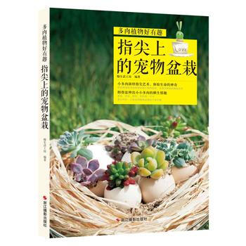 指尖上的宠物盆栽-多肉植物好有趣 pdf epub mobi 电子书 下载