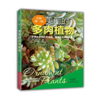 满58包邮 真想种一种!美丽的多肉植物 9787534988592 (日)胜地末子,妙聆