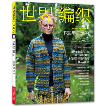 满58包邮 世界编织 8,多彩手工编织 9787534990861 (日)宝库社,冯莹