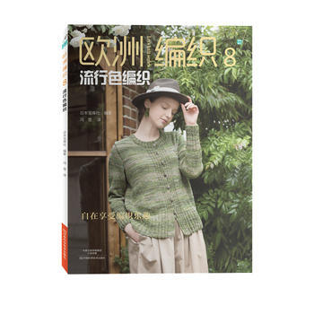 满58包邮 欧洲编织8:流行色编织 9787534985287 日本宝库社著;冯莹 河南