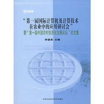 “届国际计算机及计算技术在农业中的应用研讨会”暨“届中国农村信息化发展论坛”论文集 978 pdf epub mobi 下载