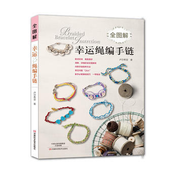 满58包邮 全图解幸运绳编手链 9787534988950 卢莎西亚 河南科学技术出版社