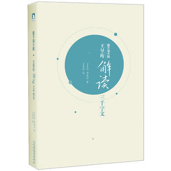 王昱珩解讀三韆字文 pdf epub mobi 電子書 下載
