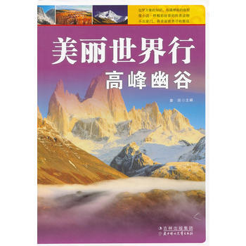 美丽世界行高峰幽谷 9787538574685