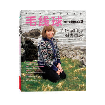 满58包邮 毛线球20:传统编织的时尚回归 9787534986192 日本宝库社著;