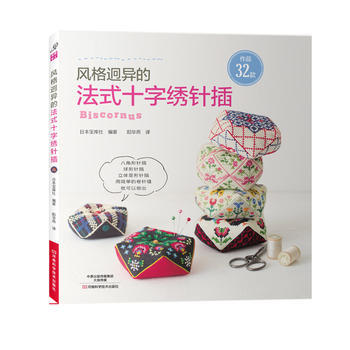 满58包邮 风格迥异的法式十字绣针插 9787534986451 宝库社(日)著,阳华燕 pdf epub mobi 电子书 下载