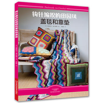 满58包邮 钩针编织的田园风盖毯和靠垫 9787534990557 【法】克里斯特尔·塞
