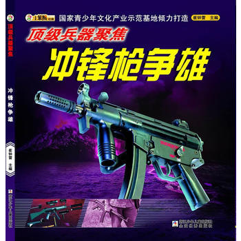 冲锋枪争雄-顶级兵器聚焦 pdf epub mobi 下载