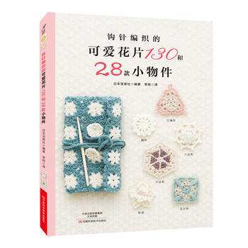 满58包邮 钩针编织的可爱花片130和28款小物件 9787534988516 (日)宝
