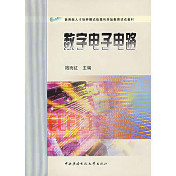 数字电子电路 9787304029135