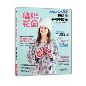 满58包邮 温暖的手编小时光 9787534989452 (日)宝库社,风随影动 河南科