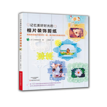 满58包邮 记忆美好时光的相片装饰剪纸 9787534988943 (日)大原麻由美,江