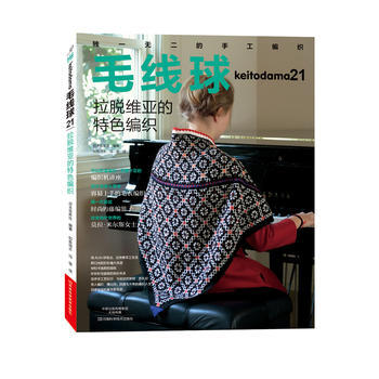满58包邮 毛线球 21,拉脱维亚的特色编织 9787534986963 日本宝库社;如