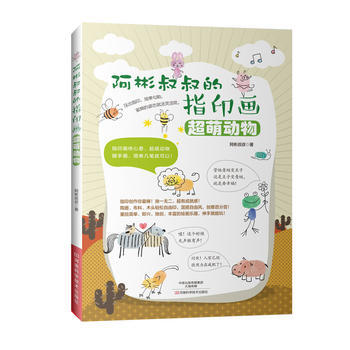 满58包邮 阿彬叔叔的指印画 超萌动物 9787534985386 阿彬叔叔 河南科学技 pdf epub mobi 电子书 下载