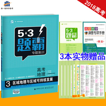 官方授權 2018版 53題霸專題集訓 高考地理 區域地理與區域可持續發展 53題霸地理 高中地理選 pdf epub mobi 下载