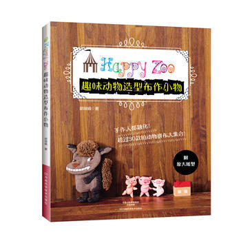满58包邮 趣味动物造型布作小物 9787534943997 胡瑞娟 河南科学技术出版社