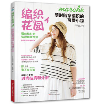 满58包邮 编织大花园 4,随时随意编织的可爱小物 9787534991554 (日)宝