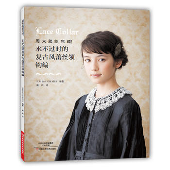 滿58包郵 永不過時的復古風蕾絲領鈎編 9787534983603 日本E&G CREA
