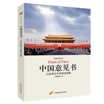 中國意見書：百位學者國是論衡 (鳳凰周刊文叢) pdf epub mobi 下载