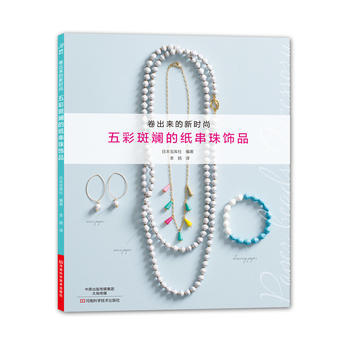 满58包邮 五彩斑斓的纸串珠饰品 9787534988974 【日】宝库社著,李扬 河南 pdf epub mobi 电子书 下载