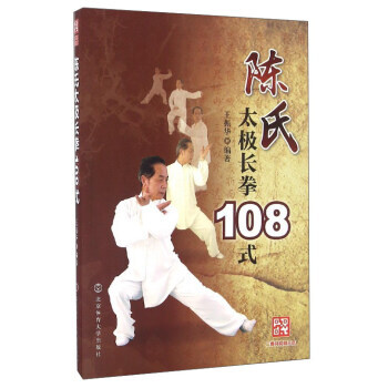 陈氏太极长拳108式 9787564423445