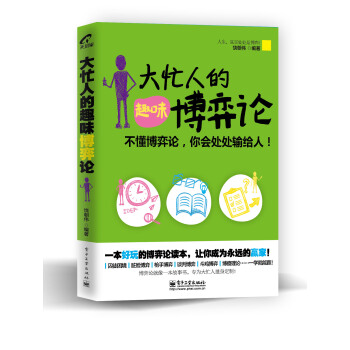 大忙人的趣味博弈论 pdf epub mobi 电子书 下载