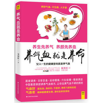 養氣血就是養命 9787539054384 pdf epub mobi 下载