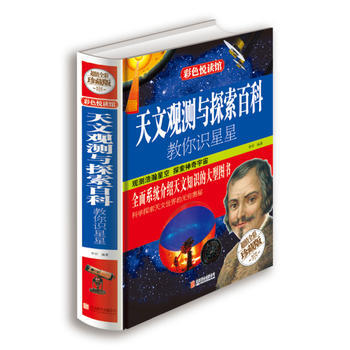 天文观测与探索百科:教你识星星(超值全彩珍藏版)9787550219601 北京联合出版公
